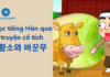 Học tiếng Hàn qua truyện cổ tích 황소와 바꾼무