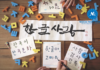 Tìm hiểu về bảng chữ cái Hangeul
