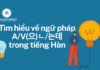 Tìm hiểu về ngữ pháp A/V(으)ㄴ/는데 trong tiếng Hàn