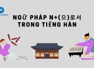 Ngữ pháp N+(으)로서 trong tiếng Hàn