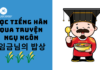Học tiếng Hàn qua truyện ngụ ngôn 임금님의 밥상
