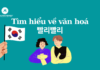 Tìm hiểu về văn hoá nhanh nhanh (빨리빨 리 문화)