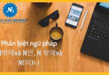 Phân biệt ngữ pháp N밖에và N만, N 밖에và N(이)나
