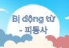 Động từ bị động – 피동사