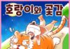 호랑이와 곶감 – Con Hổ và quả Hồng khô