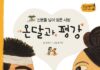 바보 온달과 평강공주 – Ondal ngốc và công chúa Pyeong-gang